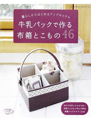 cover image of 牛乳パックで作る布箱とこもの